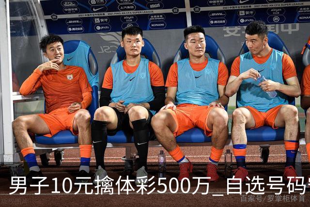 男子10元擒体彩500万 自选号码守号20年