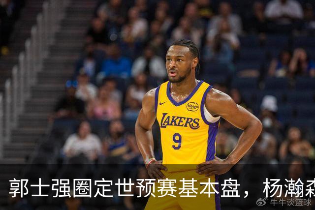 郭士强圈定世预赛基本盘，杨瀚森回归补齐内线拼图，徐杰有新动向！