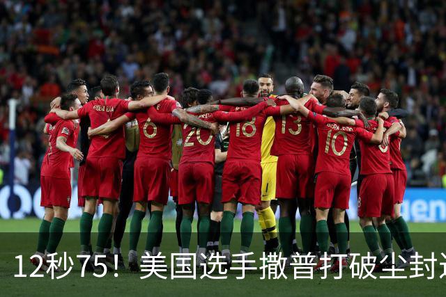 12秒75！美国选手撒普打破尘封近14年的男子110米栏世界纪录